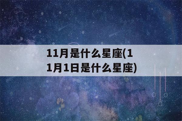 11月是什么星座(11月1日是什么星座)