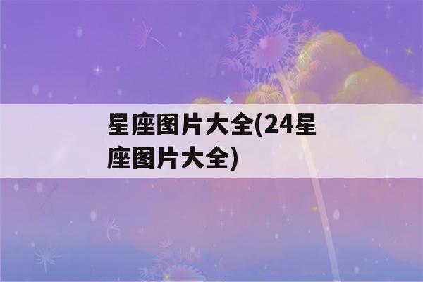 星座图片大全(24星座图片大全)