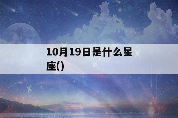 10月19日是什么星座()