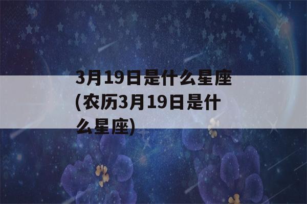 3月19日是什么星座(农历3月19日是什么星座)