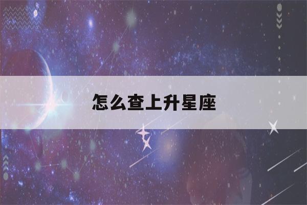 怎么查上升星座