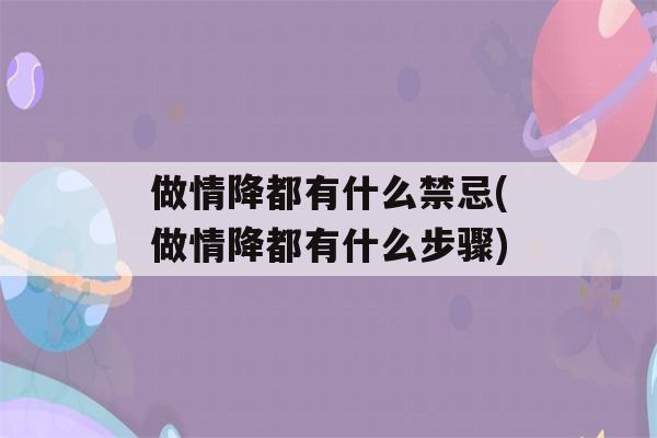 做情降都有什么禁忌(做情降都有什么步骤)