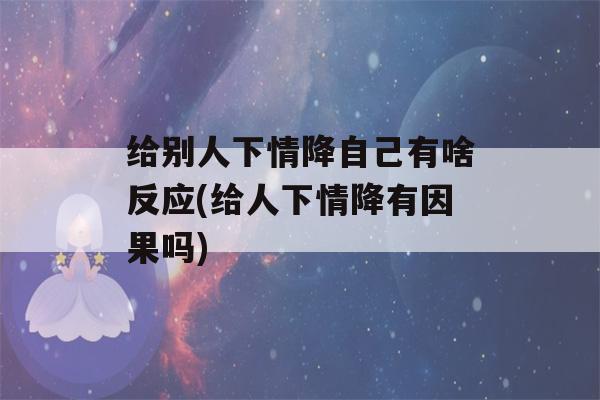 给别人下情降自己有啥反应(给人下情降有因果吗)