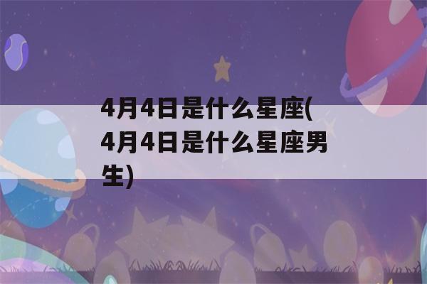 4月4日是什么星座(4月4日是什么星座男生)