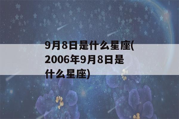 9月8日是什么星座(2006年9月8日是什么星座)