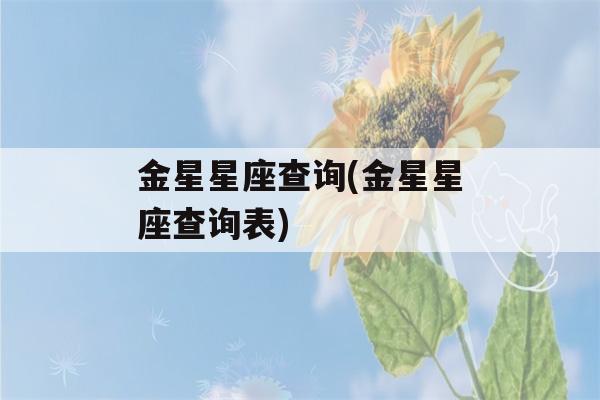 金星星座查询(金星星座查询表)