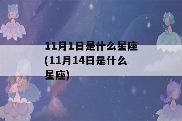 11月1日是什么星座(11月14日是什么星座)