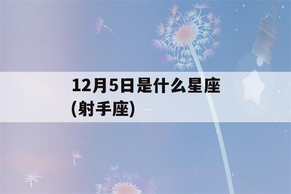 12月5日是什么星座(射手座)