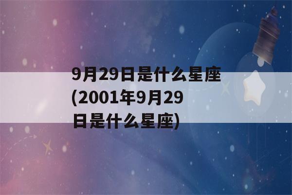 9月29日是什么星座(2001年9月29日是什么星座)