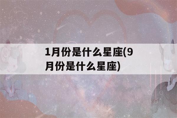 1月份是什么星座(9月份是什么星座)