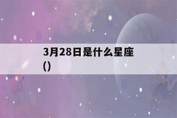 3月28日是什么星座()