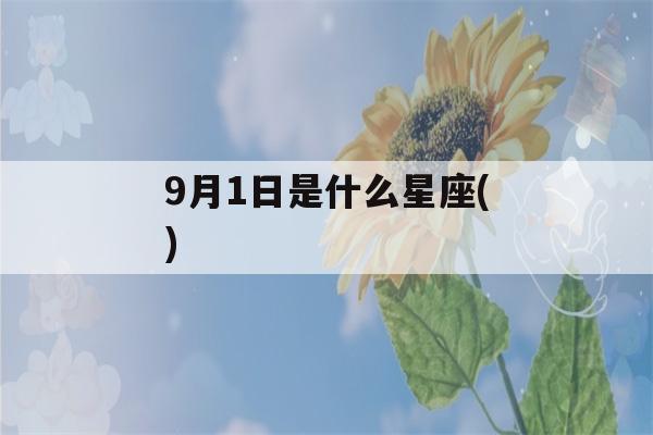 9月1日是什么星座()