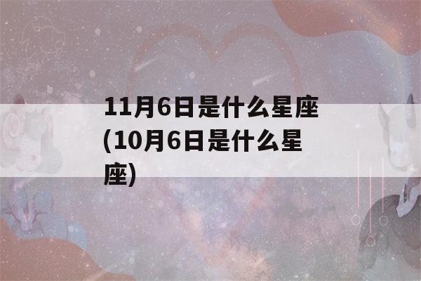 11月6日是什么星座(10月6日是什么星座)