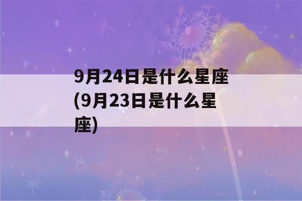 9月24日是什么星座(9月23日是什么星座)