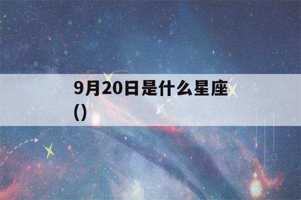 9月20日是什么星座()