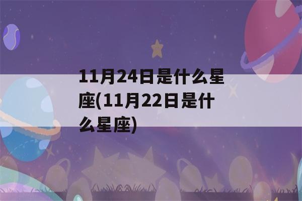 11月24日是什么星座(11月22日是什么星座)