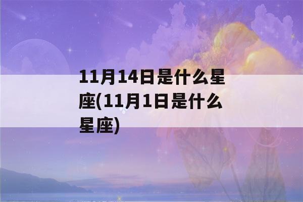 11月14日是什么星座(11月1日是什么星座)