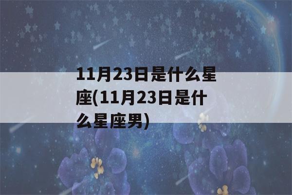 11月23日是什么星座(11月23日是什么星座男)