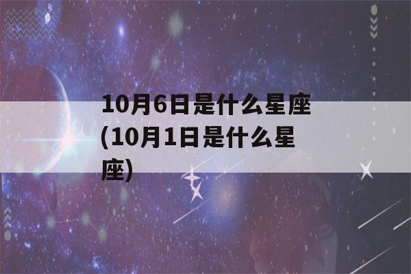 10月6日是什么星座(10月1日是什么星座)