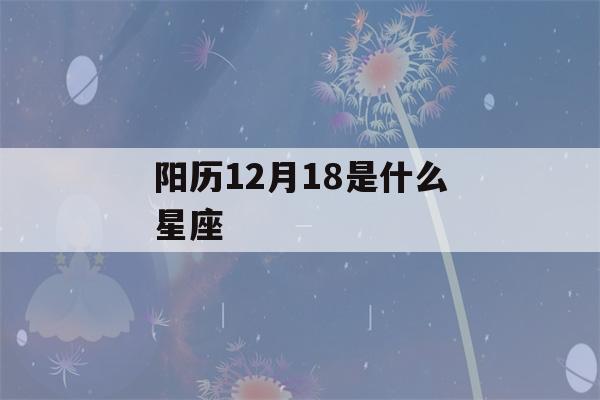 阳历12月18是什么星座