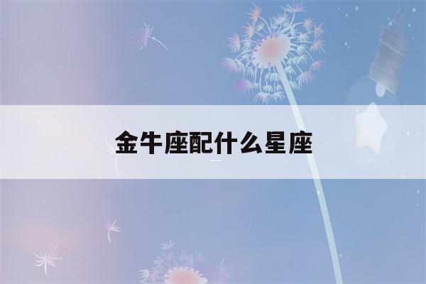 金牛座配什么星座