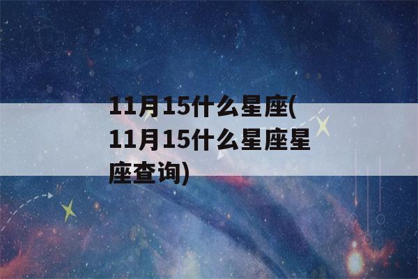 11月15什么星座(11月15什么星座星座查询)