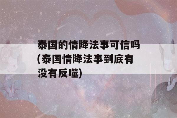 泰国的情降法事可信吗(泰国情降法事到底有没有反噬)