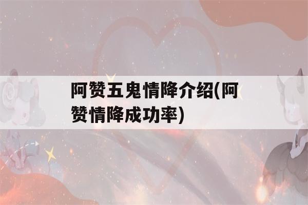 阿赞五鬼情降介绍(阿赞情降成功率)