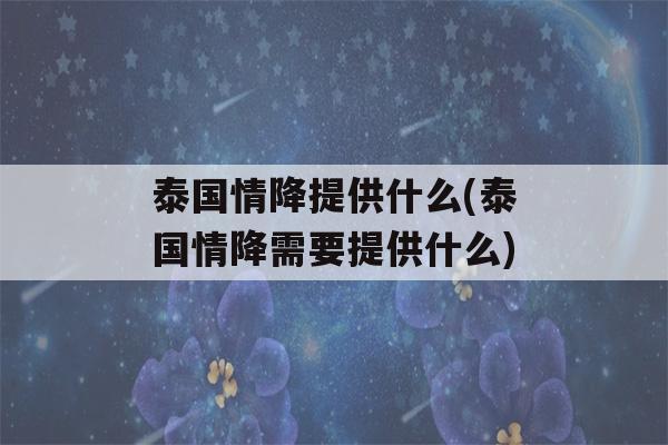 泰国情降提供什么(泰国情降需要提供什么)