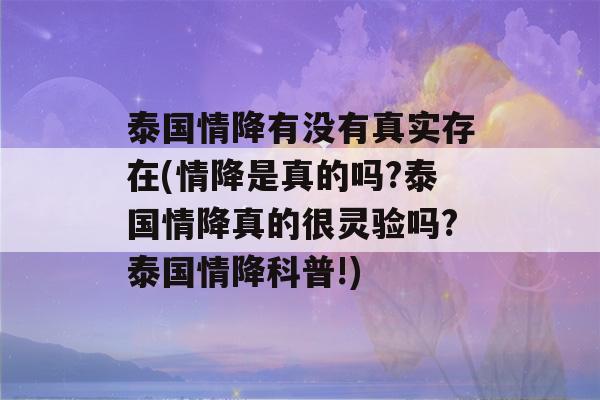 泰国情降有没有真实存在(情降是真的吗?泰国情降真的很灵验吗?泰国情降科普!)