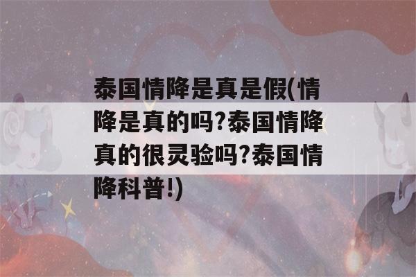 泰国情降是真是假(情降是真的吗?泰国情降真的很灵验吗?泰国情降科普!)