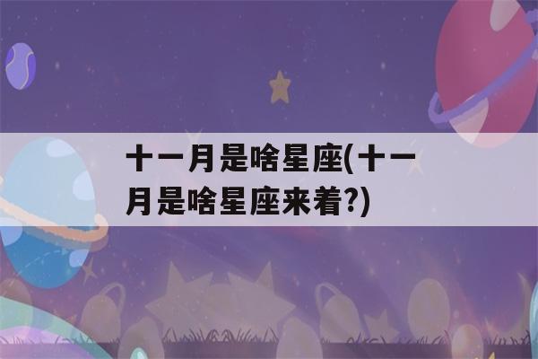 十一月是啥星座(十一月是啥星座来着?)