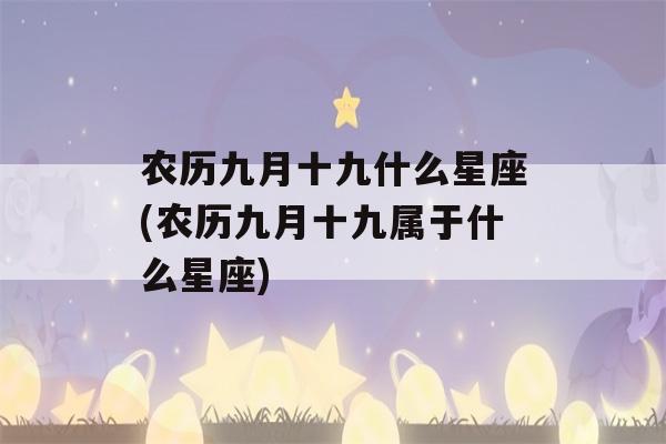 农历九月十九什么星座(农历九月十九属于什么星座)