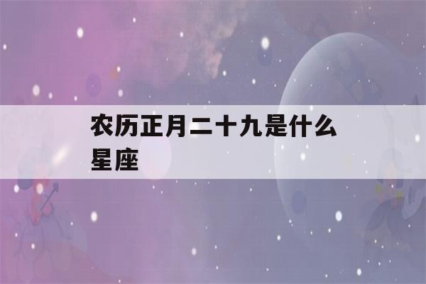 农历正月二十九是什么星座