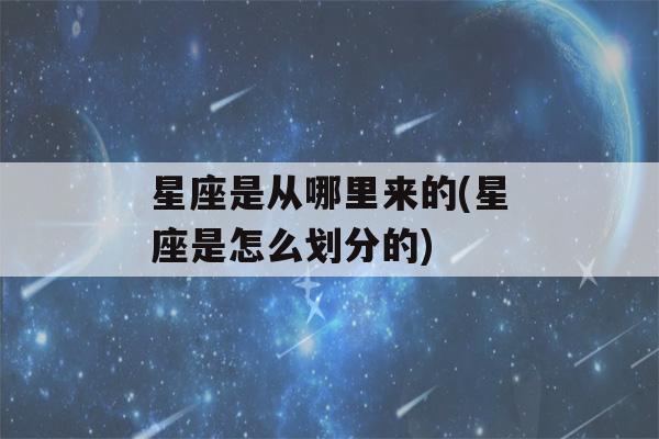 星座是从哪里来的(星座是怎么划分的)