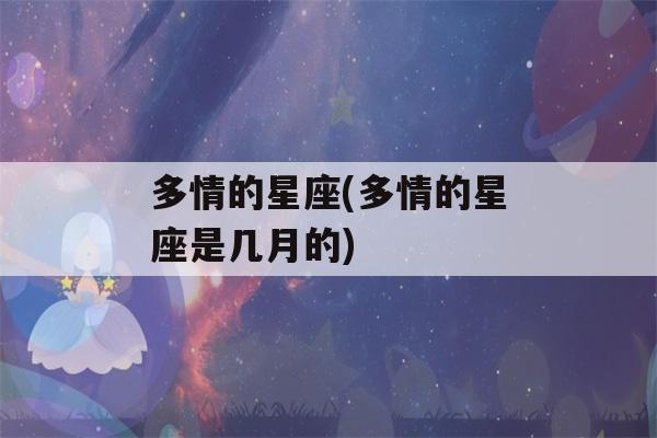 多情的星座(多情的星座是几月的)