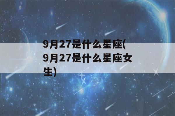 9月27是什么星座(9月27是什么星座女生)