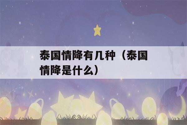 泰国情降有几种（泰国情降是什么）