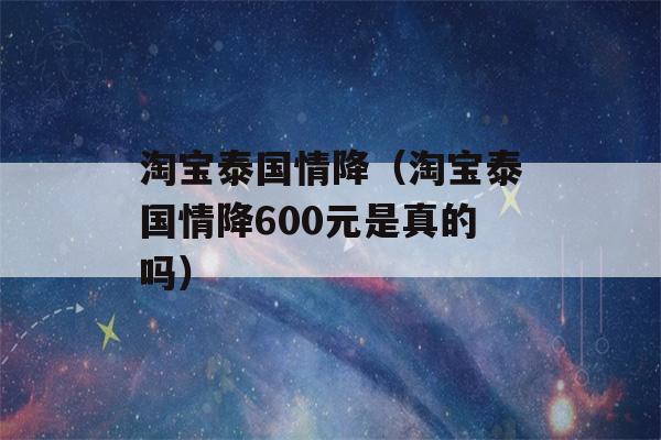 淘宝泰国情降（淘宝泰国情降600元是真的吗）