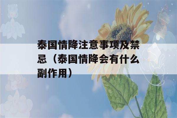 泰国情降注意事项及禁忌（泰国情降会有什么副作用）