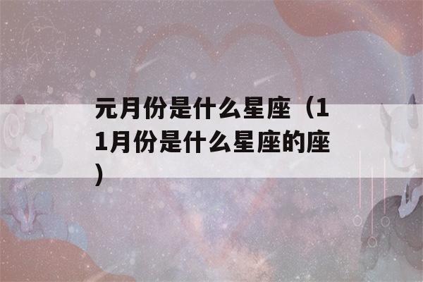 元月份是什么星座（11月份是什么星座的座）