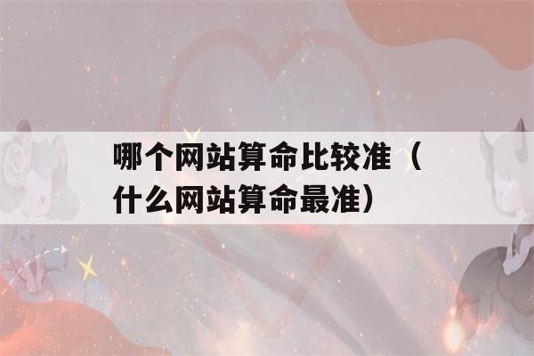 哪个网站看八字比较准（什么网站看八字最准）