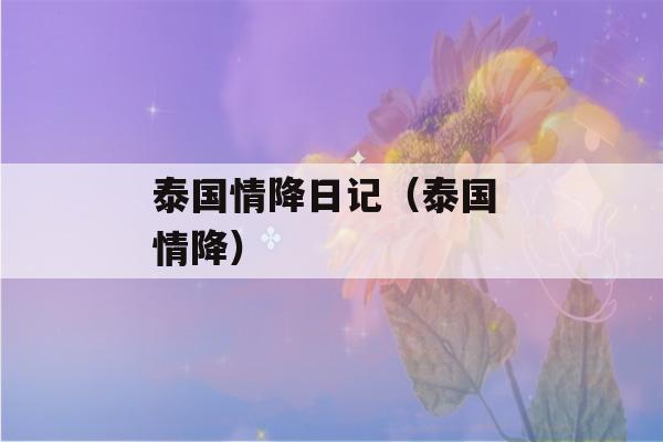 泰国情降日记（泰国 情降）