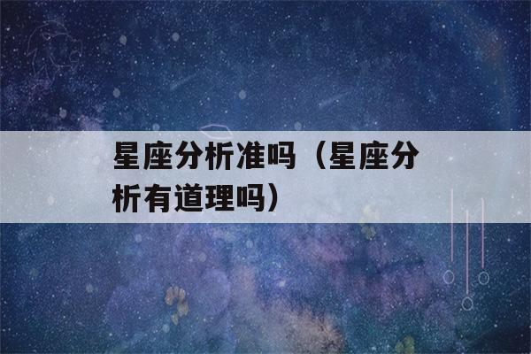 星座分析准吗（星座分析有道理吗）