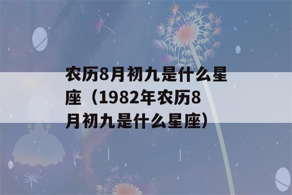 农历8月初九是什么星座（1982年农历8月初九是什么星座）