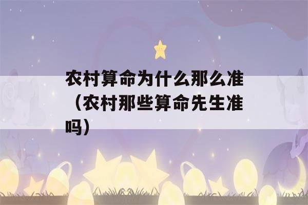 农村看八字为什么那么准（农村那些看八字先生准吗）