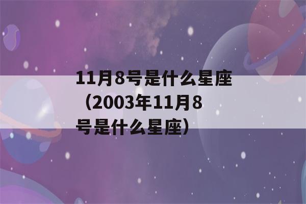 11月8号是什么星座（2003年11月8号是什么星座）