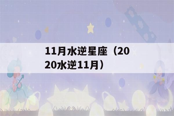 11月水逆星座（2020水逆11月）