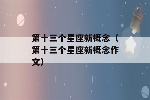 第十三个星座新概念（第十三个星座新概念作文）