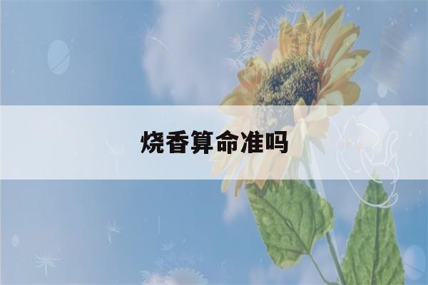 烧香看八字准吗